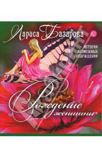 Рождение женщины. Истории всевозможных превращений