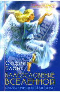 Благословение Вселенной: Слово очищает биополе