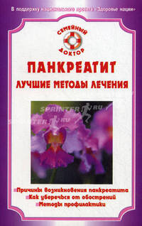 Панкреатит. Лучшие методы лечения - (Серия 'Семейный доктор')