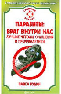 СемейныйДоктор.Паразиты: враг внутри нас.Лучшие очищения и профилактики