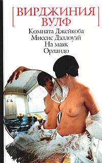 Комната Джейкоба. Миссис Дэллоуэй. На маяк. Орландо