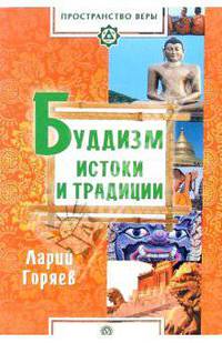 Буддизм. Истоки и традиции