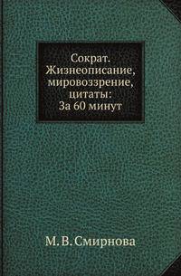 Сократ. Жизнеописание, мировоззрение, цитаты: За 60 минут