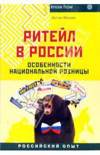 Ритейл в России. Особенности национальной розницы [Текст]- (Серия 'Ноу хау')