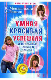 Умная, красивая, успешная. Универсальные технологии счастья (+CD)
