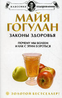 Законы здоровья. Почему мы болеем и как с этим бороться