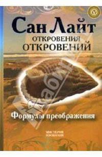 Откровения откровений. Формулы преображений