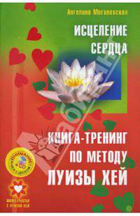 Исцеление сердца. Книга-тренинг по методу Луизы Хей (+СD)