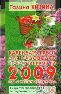 Календарь работ для садоводов и огородников 2009 год с учетом лунных фаз