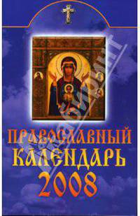 Православный календарь на 2008 год