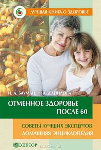Отменное здоровье после 60. Советы лучших экспертов. Домашняя энциклопедия