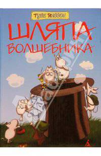 Шляпа волшебника: Повесть-сказка