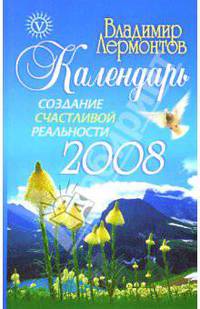 Создание счастливой реальности: Календарь на 2008 год