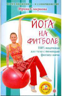 Йога на фитболе (+ DVD "Бодифлекс")