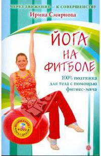 Йога на фитболе (+ DVD "Энциклопедия лечебных движений")