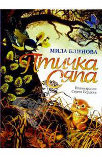 Птичка Сяпа: Повесть-сказка
