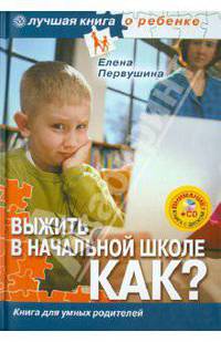 Выжить в начальной школе. Как? Книга для умных родителей (+CD)