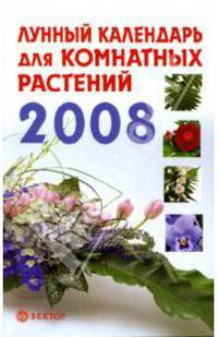 Лунный календарь для комнатных растений. 2008 год