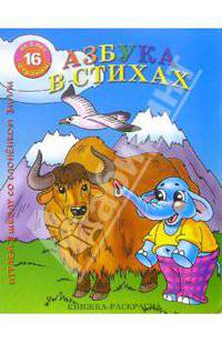 Раскраска: Азбука в стихах