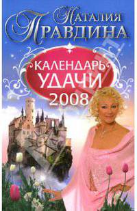 Календарь удачи на 2008 год