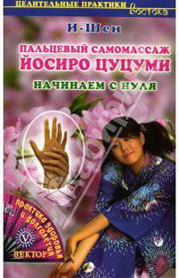 Пальцевый самомассаж Йосиро Цуцуми: Начинаем с нуля
