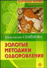 Золотые методики оздоровления