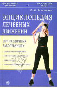 Энциклопедия лечебных движений при различных заболеваниях