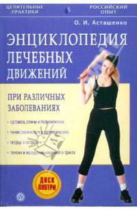 Энциклопедия лечебных движений при различных заболеваниях (+DVD)