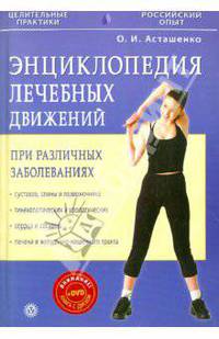 Энциклопедия лечебных движений при различных заболеваниях (+ DVD)
