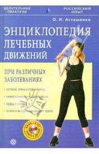 Энциклопедия лечебных движений (+ DVD)