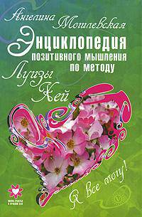 Я все могу! Энциклопедия позитивного мышления по методу Луизы Хей