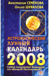 Астрологический лунный календарь на 2008 год