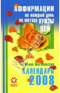 Календарь на 2008 год. Аффирмации на каждый день по методу Луизы Хей