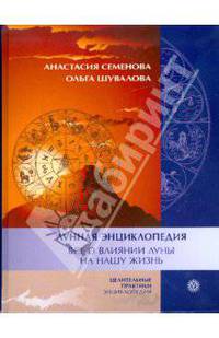 Лунная энциклопедия. Все о влиянии Луны на нашу жизнь