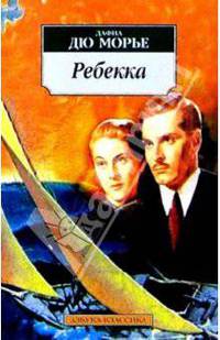 Ребекка: Роман