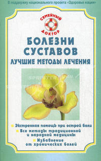 Болезни суставов. Лучшие методы лечения - (Семейный доктор)