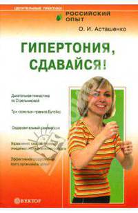 Гипертония, сдавайся!