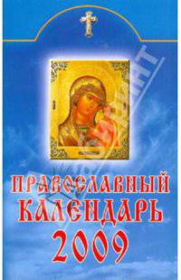 Православный календарь 2009