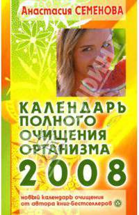 Календарь полного очищения организма на 2008 год