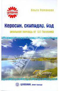 Целебник. Керосин,скипидар,йод: реальная помощь от 100 болезней