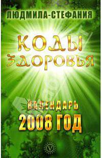 Коды здоровья. Календарь 2008 год