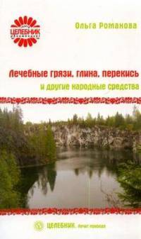 Лечебные грязи, глина, перекись и другие народные средства