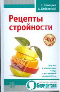 Рецепты стройности (+DVD)