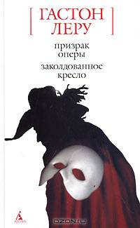 Призрак Оперы; Заколдованное кресло: Романы