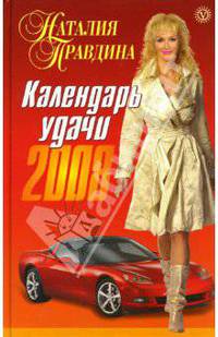 Календарь удачи на 2008 год