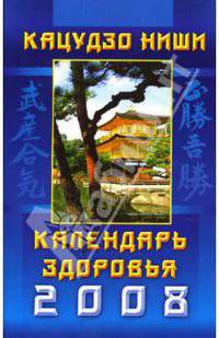 Календарь здоровья на 2008 год