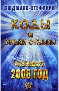 Коды и знаки судьбы. Календарь 2008 год