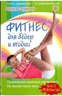 Фитнес для бедер и ягодиц. Оригинальные комплексы упражнений для нижней части тела