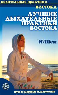 Лучшие дыхательные практики Востока