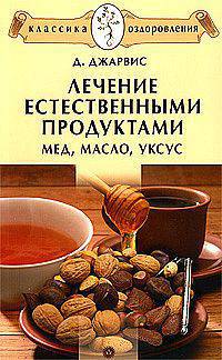Лечение естественными продуктами. Мед, масло, уксус